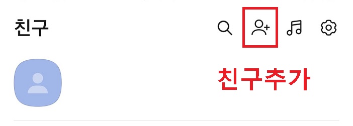 카톡 친구추가 아이콘 클릭함