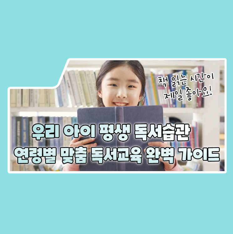 우리-아이-평생-독서습관,-지금-시작하세요!-연령별-맞춤-독서교육-완벽-가이드