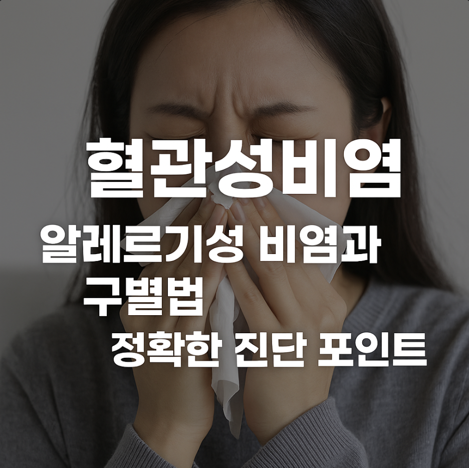 혈관성비염 알레르기성 비염과 구별법 &ndash; 정확한 진단 포인트