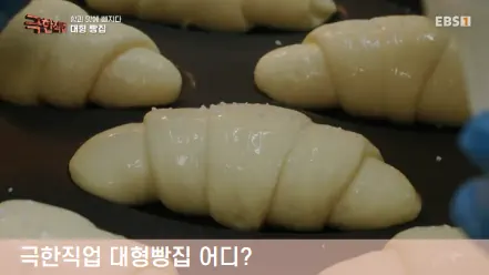 극한직업 대형빵집 소금빵