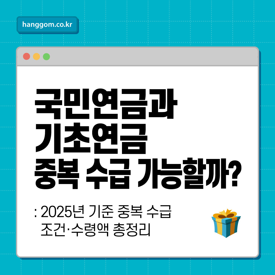 국민연금과 기초연금 중복 수급 가능할까?- 2025년 기준 중복 수급 조건·수령액 총정리