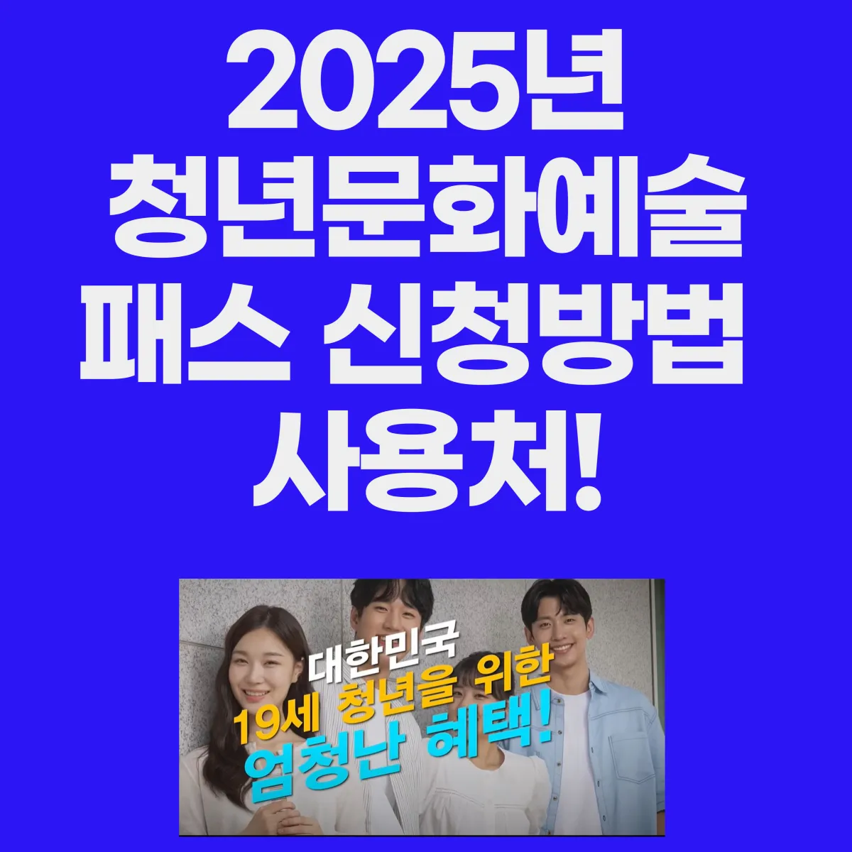 2025년 청년문화예술패스 15만원 신청방법 사용처 글 대표이미지