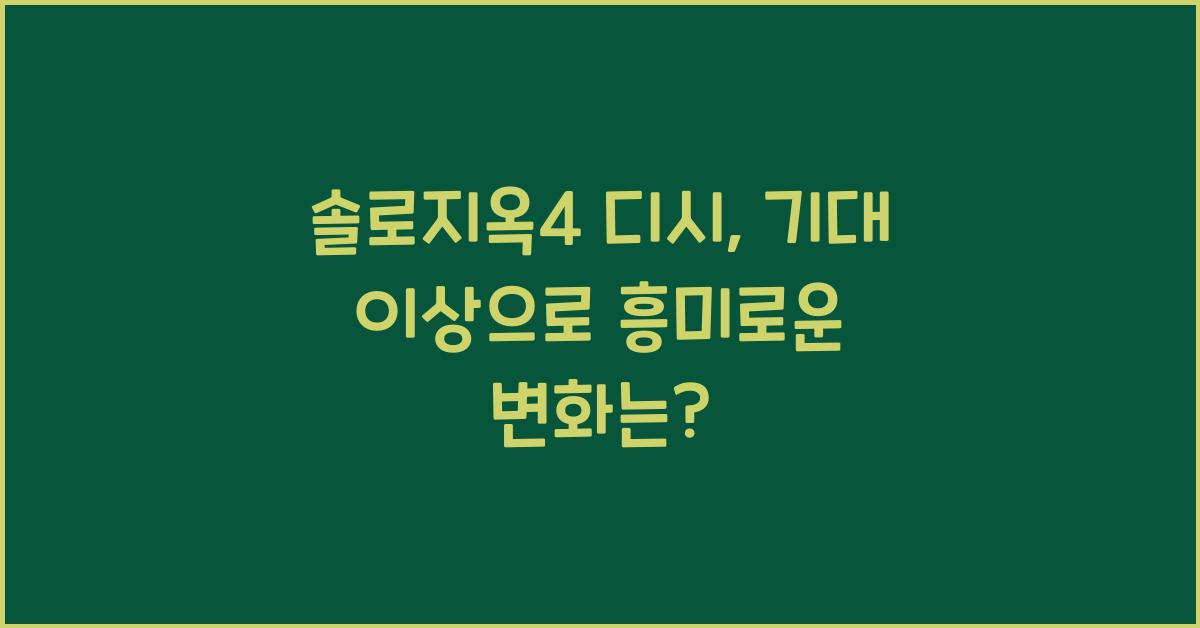 솔로지옥4 디시