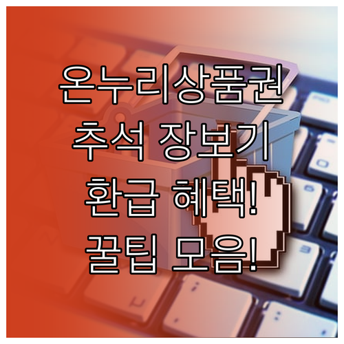 추석 장보기 필수템, 온누리상품권과 ..