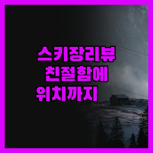 스키 타임 로지 완벽 분석 친절함에 