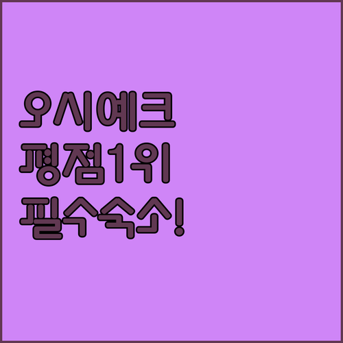 크로아티아 오시예크 숙소 추천 및 평..