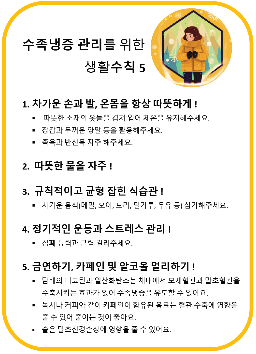 수족냉증 관리 수칙