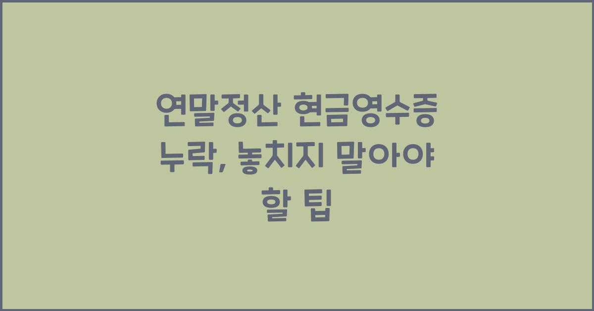 연말정산 현금영수증 누락