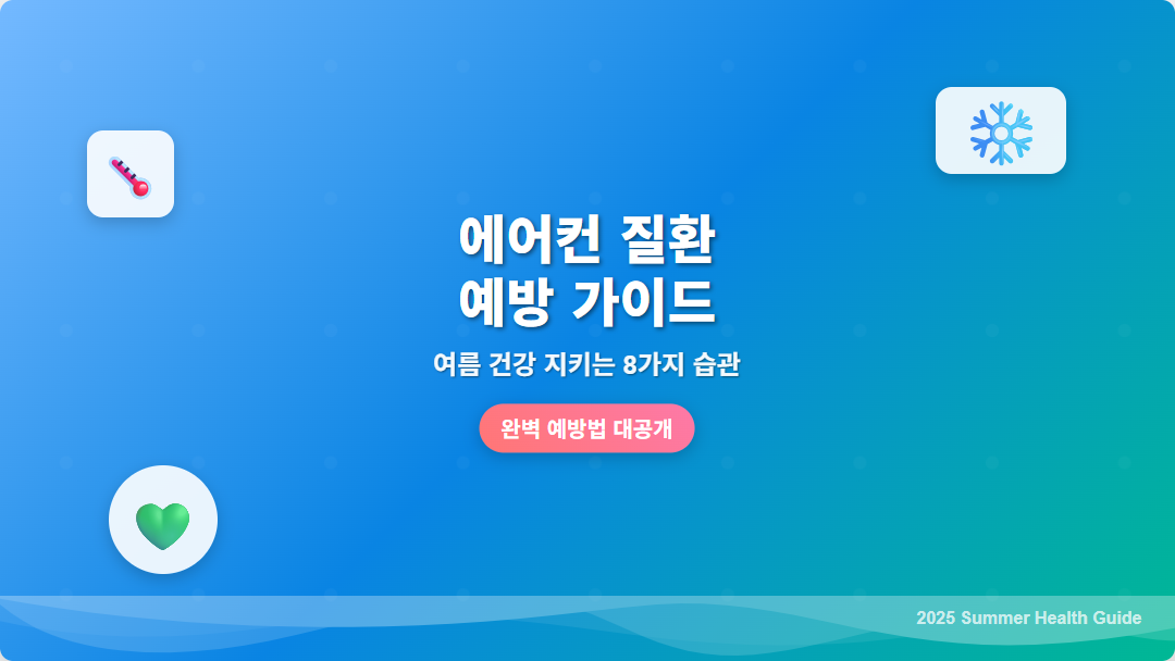 에어컨 질환 예방 가이드 썸네일 이미지. 시원한 파란색 배경에 에어컨 아이콘, 건강 아이콘, 온도계 아이콘이 배치되어 있고, 중앙에 '에어컨 질환 예방 가이드'와 '여름 건강 지키는 8가지 습관' 텍스트가 흰색으로 표시됨. 냉방병 예방과 건강한 에어컨 사용법에 관한 블로그 포스트의 대표 이미지.