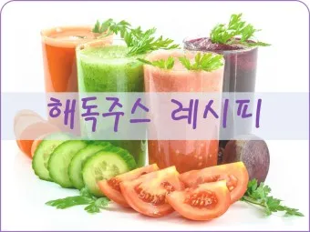 해독주스 레시피 효과 부작용_9