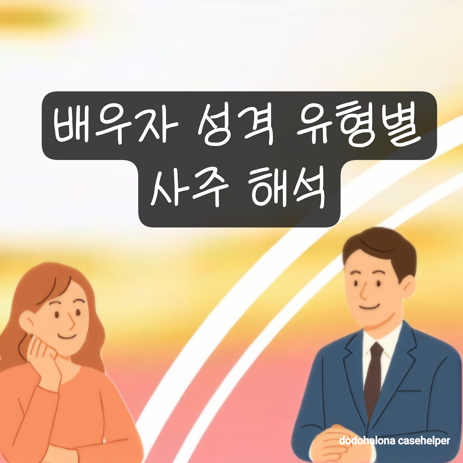 배우자 성격 유형별 사주 해석