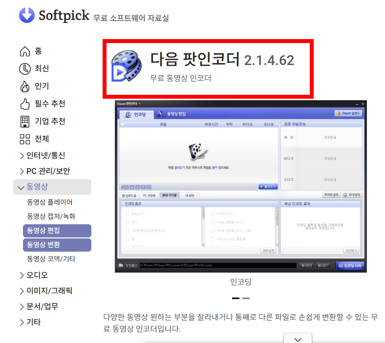 다음팟 인코더무료다운로드받기 사이트