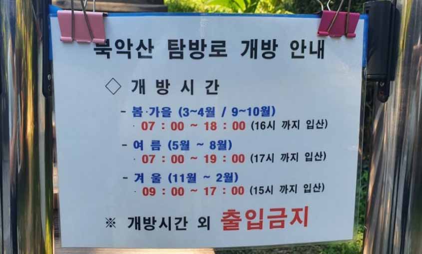 북악산 개방시간 표지판