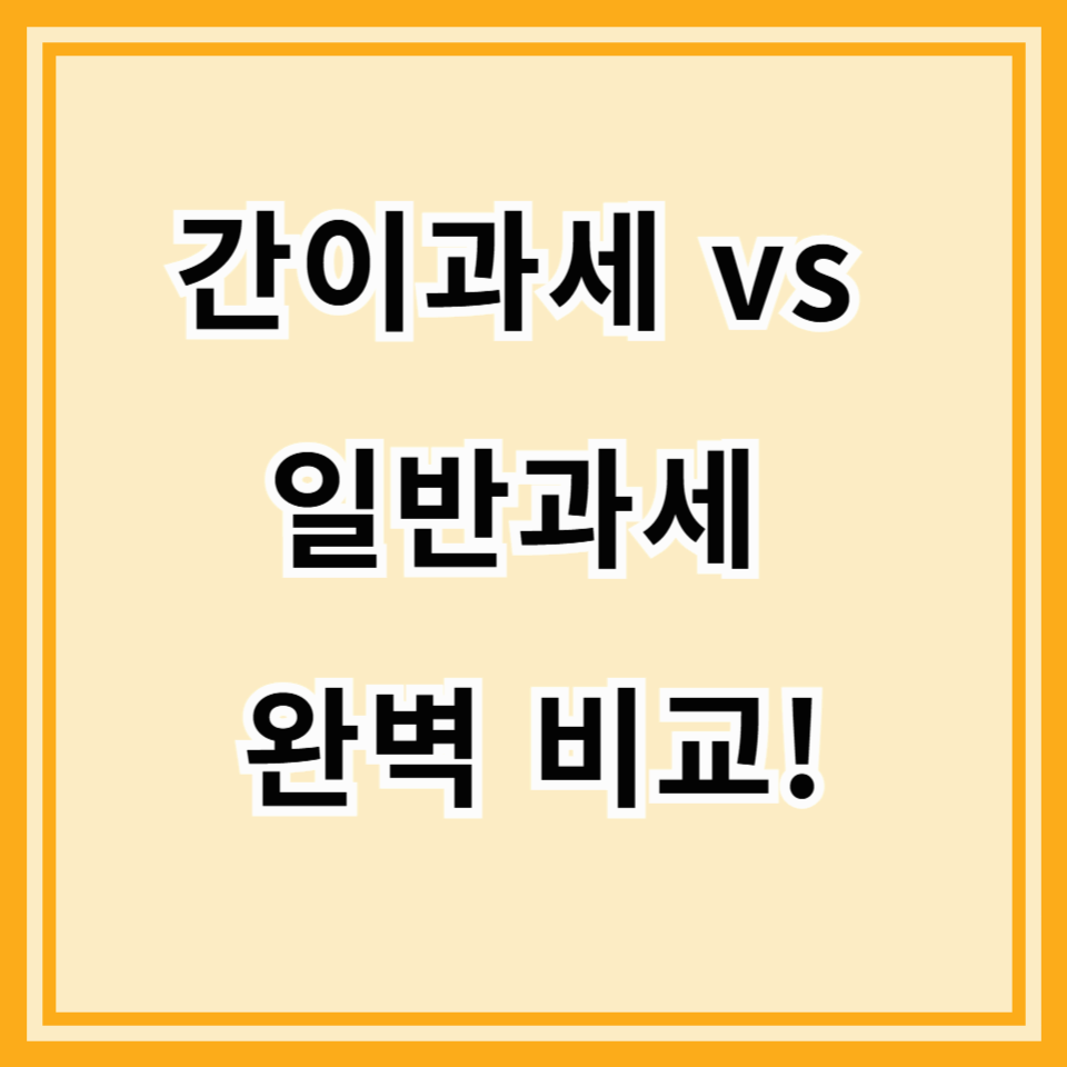사업 시작, 어떤 과세 유형을 선택해야 할까? 간이과세 vs 일반과세 완벽 비교!
