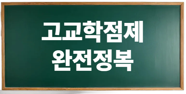고교학점제 - 과목 선택 어떻게 해야 하지?