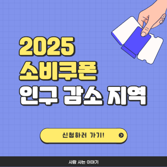 소비쿠폰 인구감소지역 정리표: 내가 사는 곳도 해당될까?