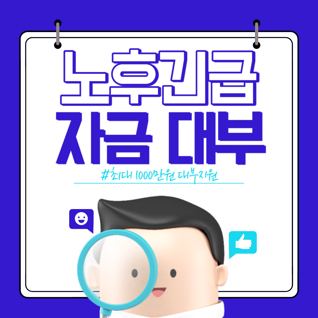 노후긴급자금 대부지원