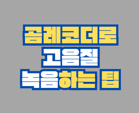 곰레코더