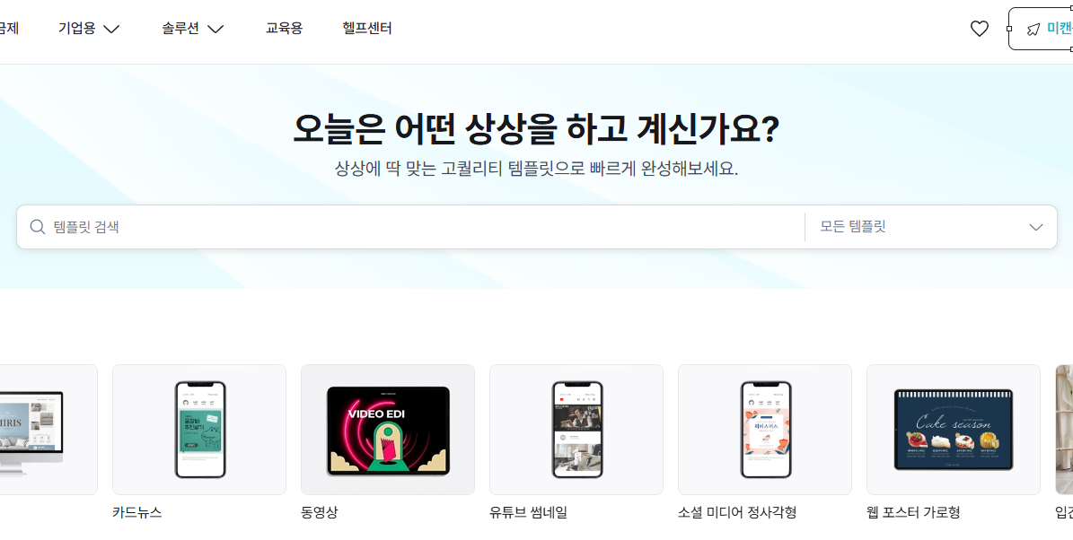 미리캔버스 메인화면