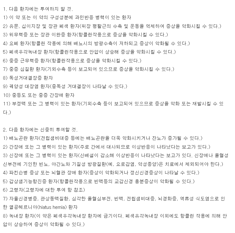유로픽스정 복용 주의사항