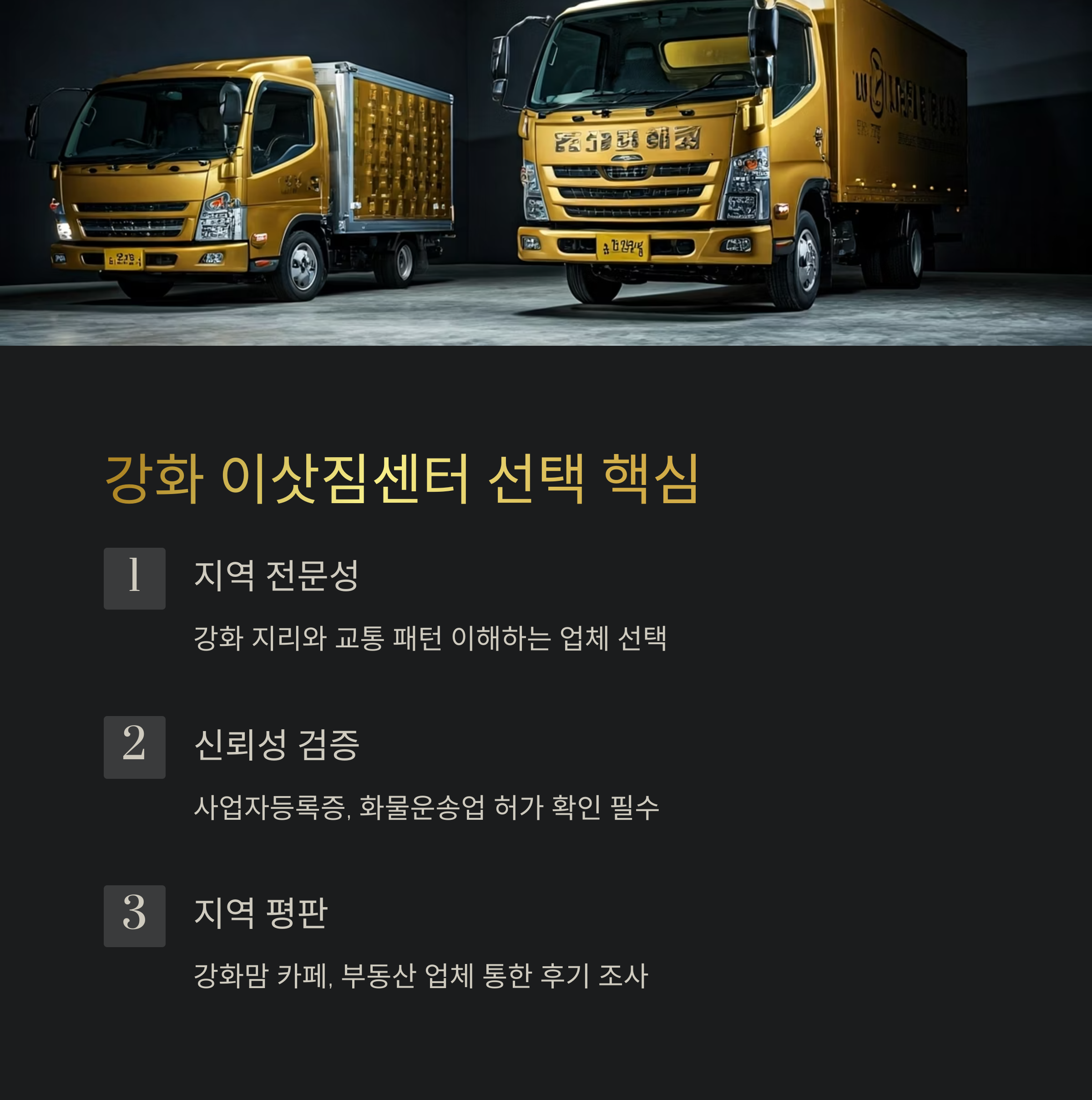 강화 이삿짐센터 선택 핵심