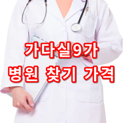 가다실9가-저렴한-병원-찾기-가격