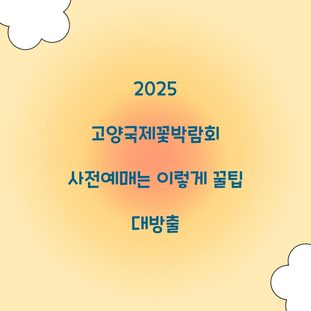 2025 고양국제꽃박람회 사전예매