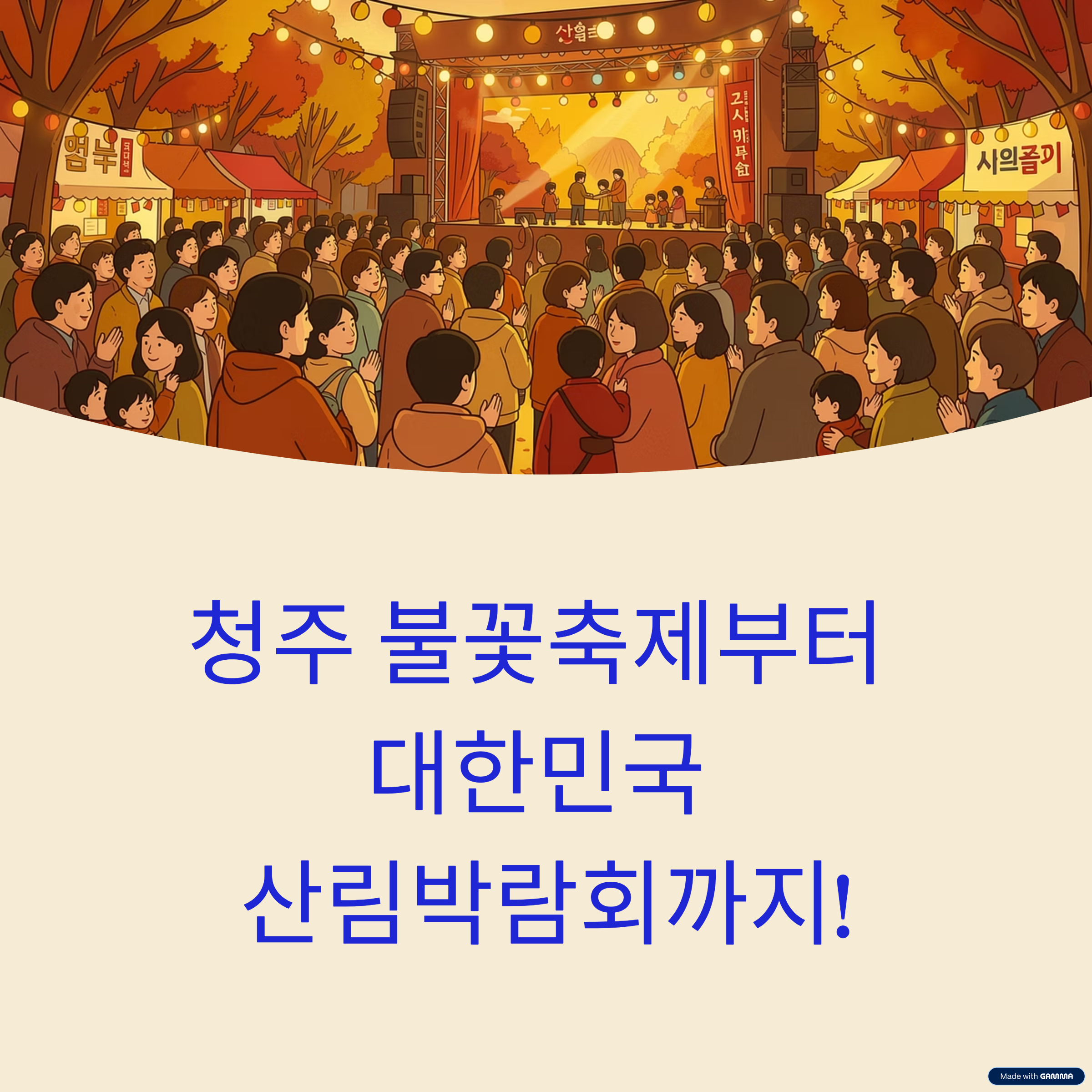 청주 불꽃축제부터 대한민국 산림박람회까지!