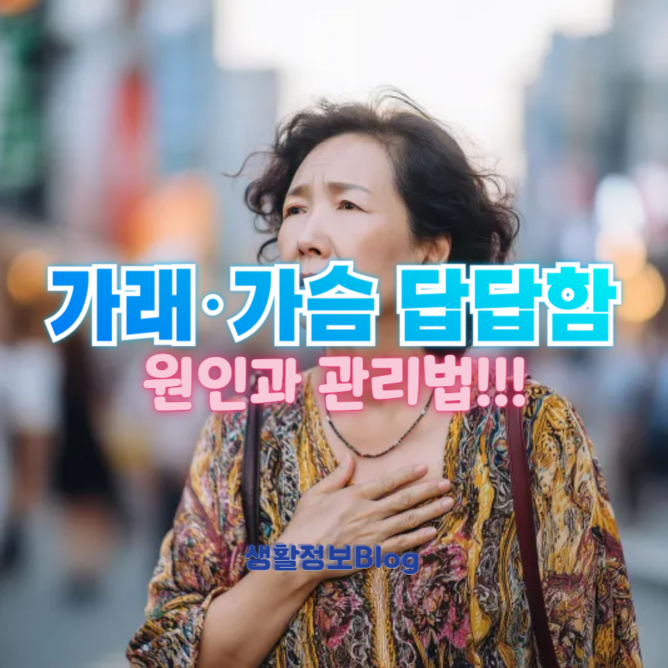 가래&middot;가슴 답답함