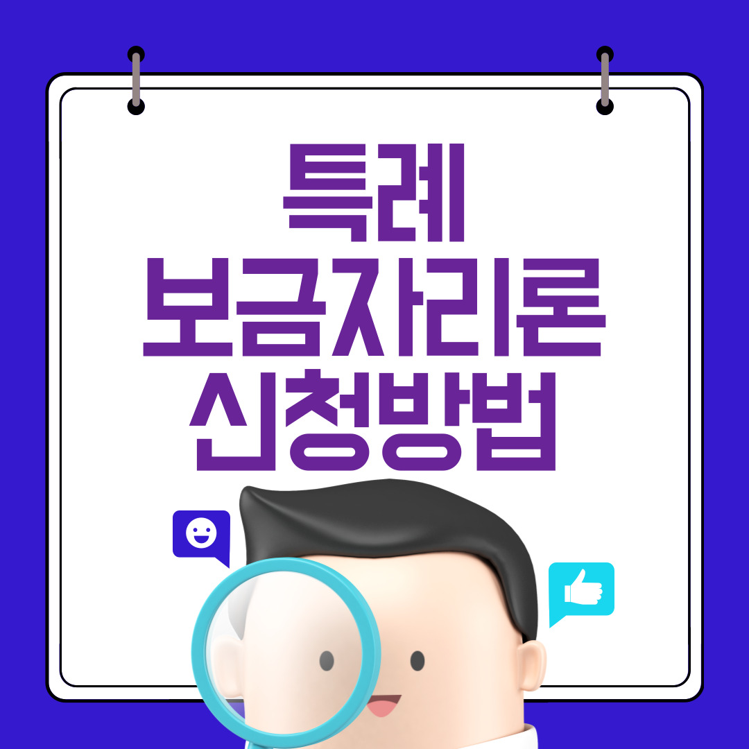 특례보금자리론 신청 방법