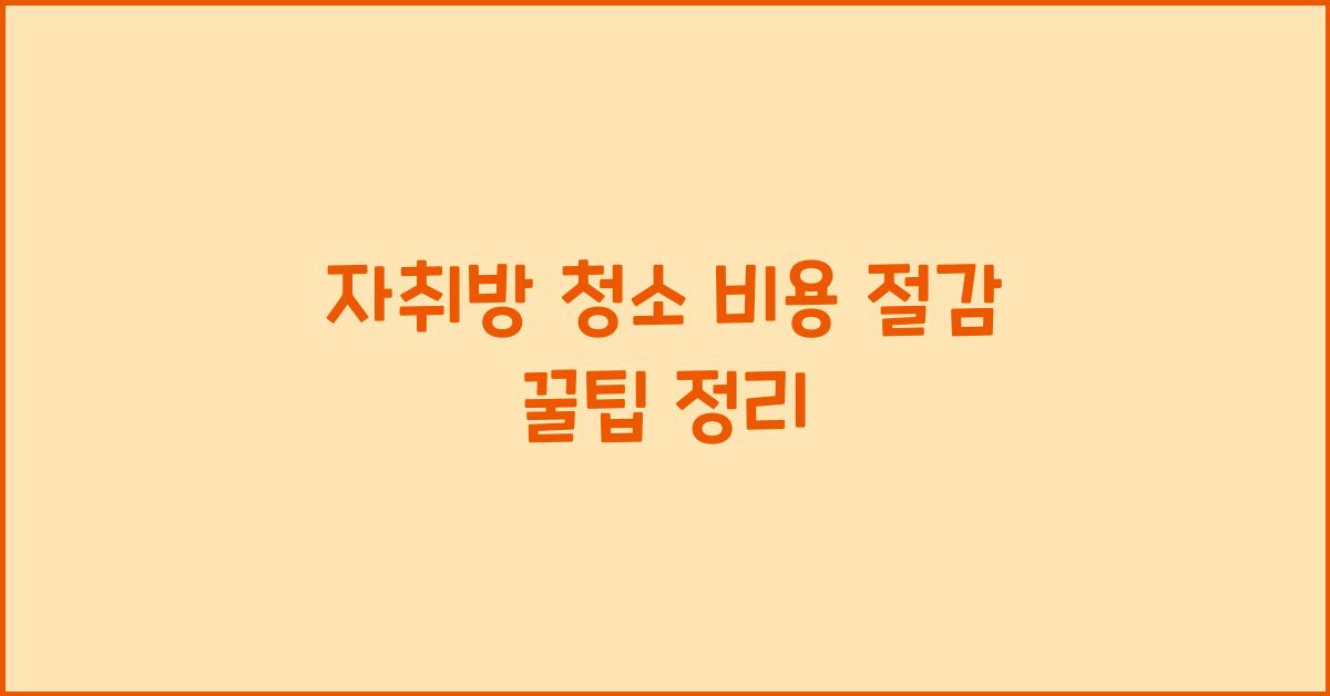 자취방