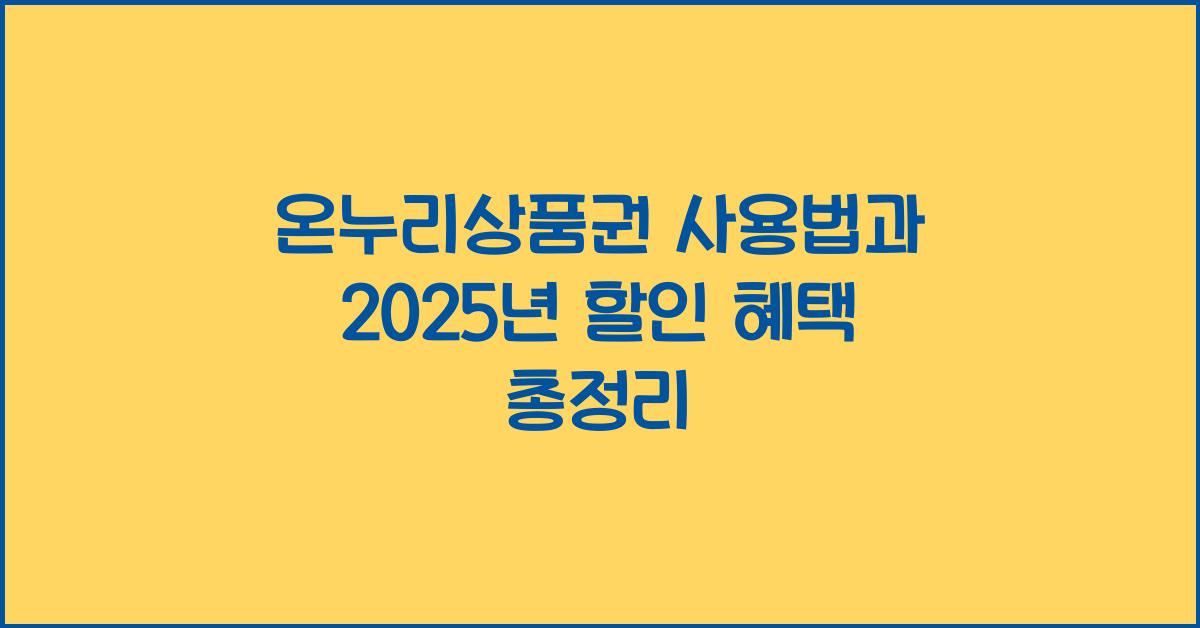 온누리상품권 사용법