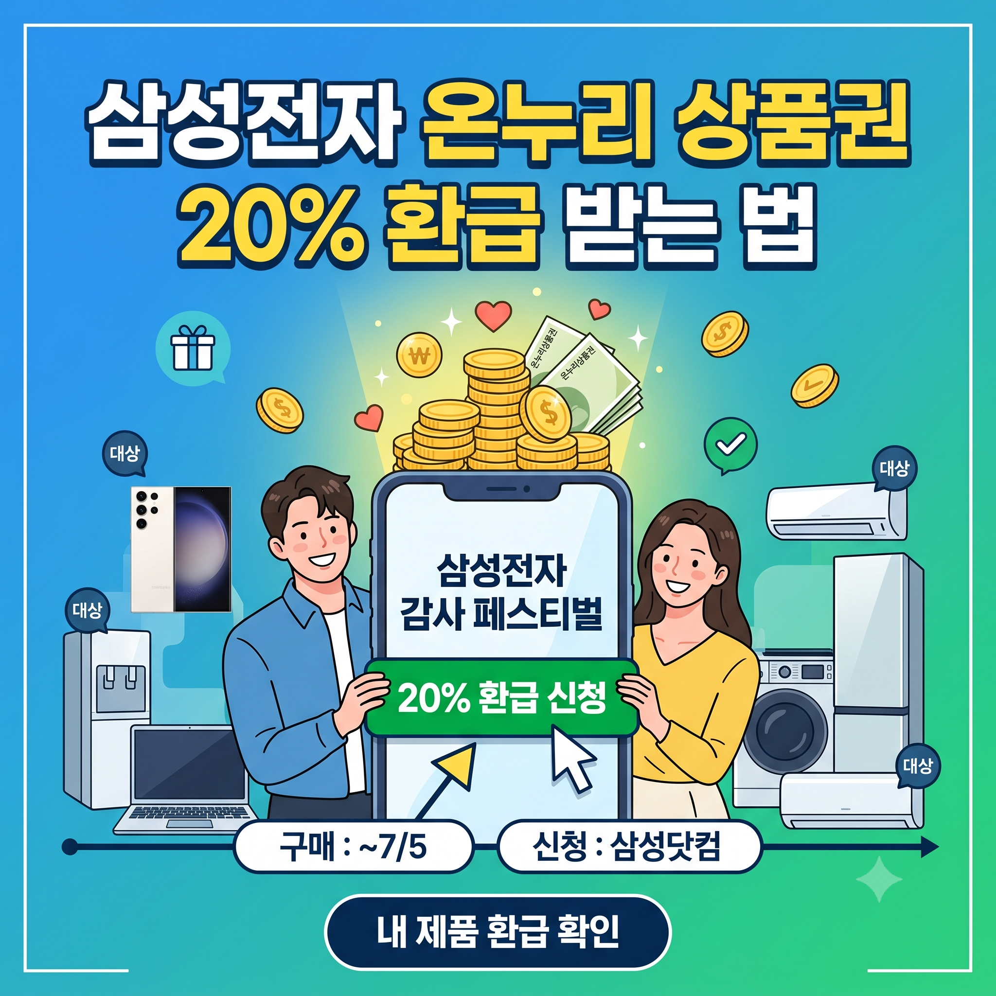 삼성전자 온누리 상품권 받는 법: 20% 환급 대상&middot;신청방법 총정리