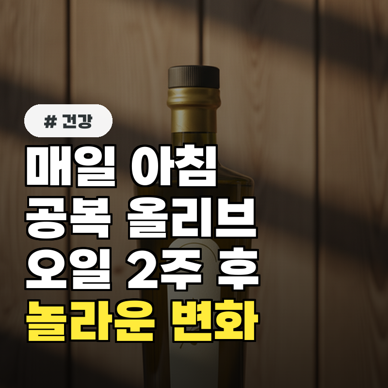매일 아침 공복 올리브오일! 2주 후 몸에 생기는 놀라운 변화 3가지