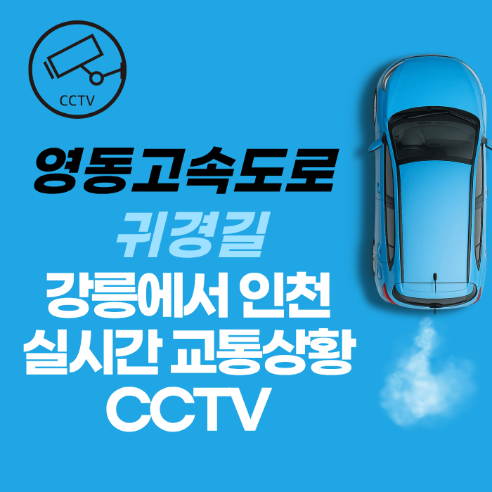 영동고속도로 귀경길 강릉에서 인천 실시간 교통상황 CCTV
