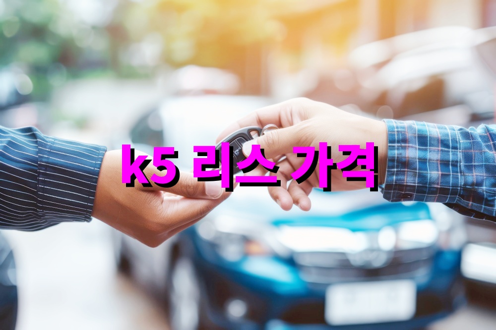 k5 리스 가격