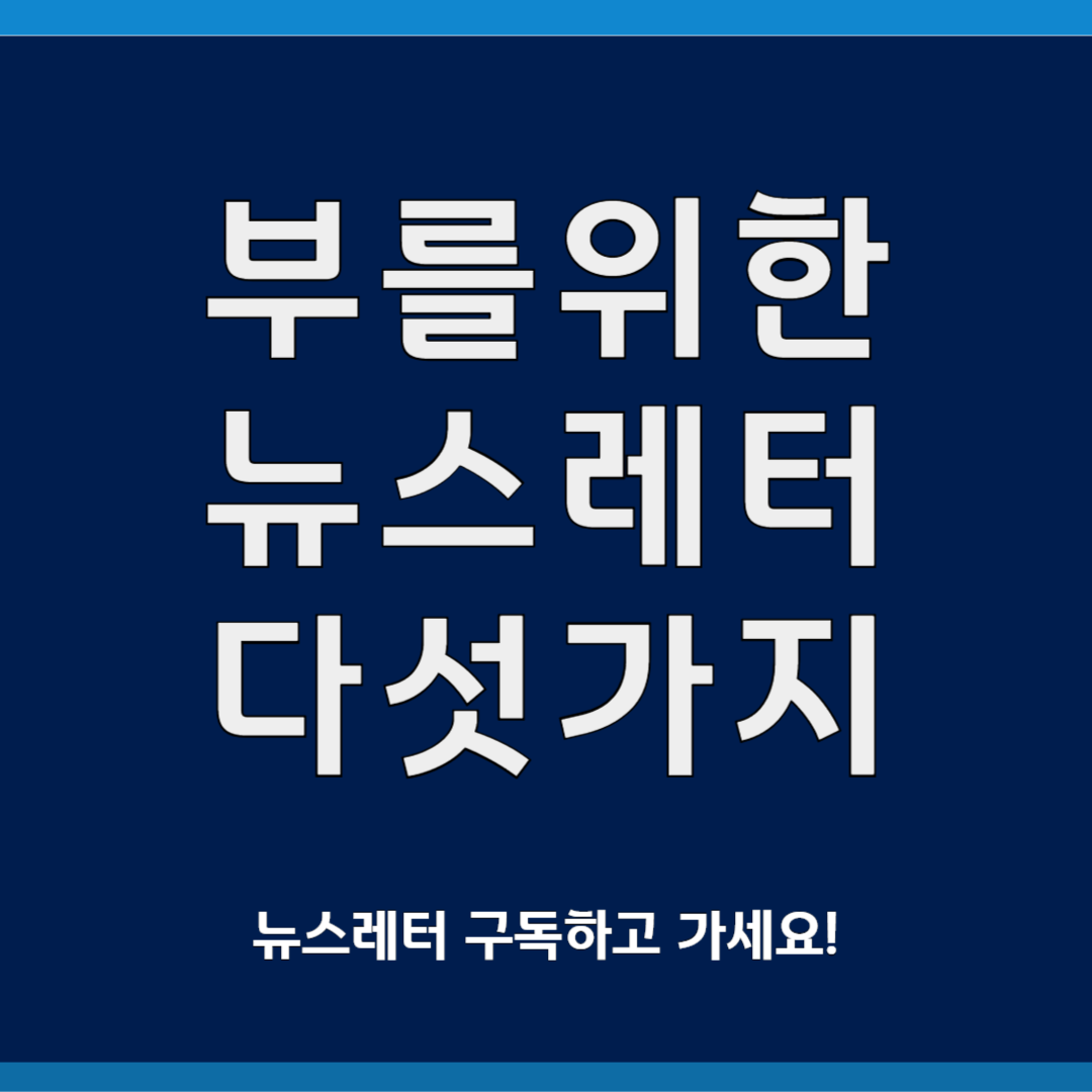 경제적 자유를 위한 마케팅 뉴스레터 5가지