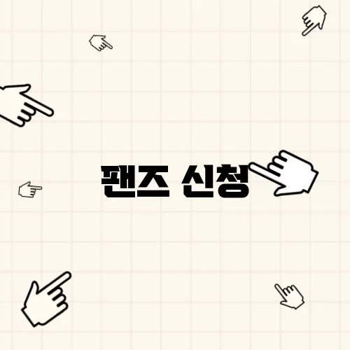 팬즈 신청