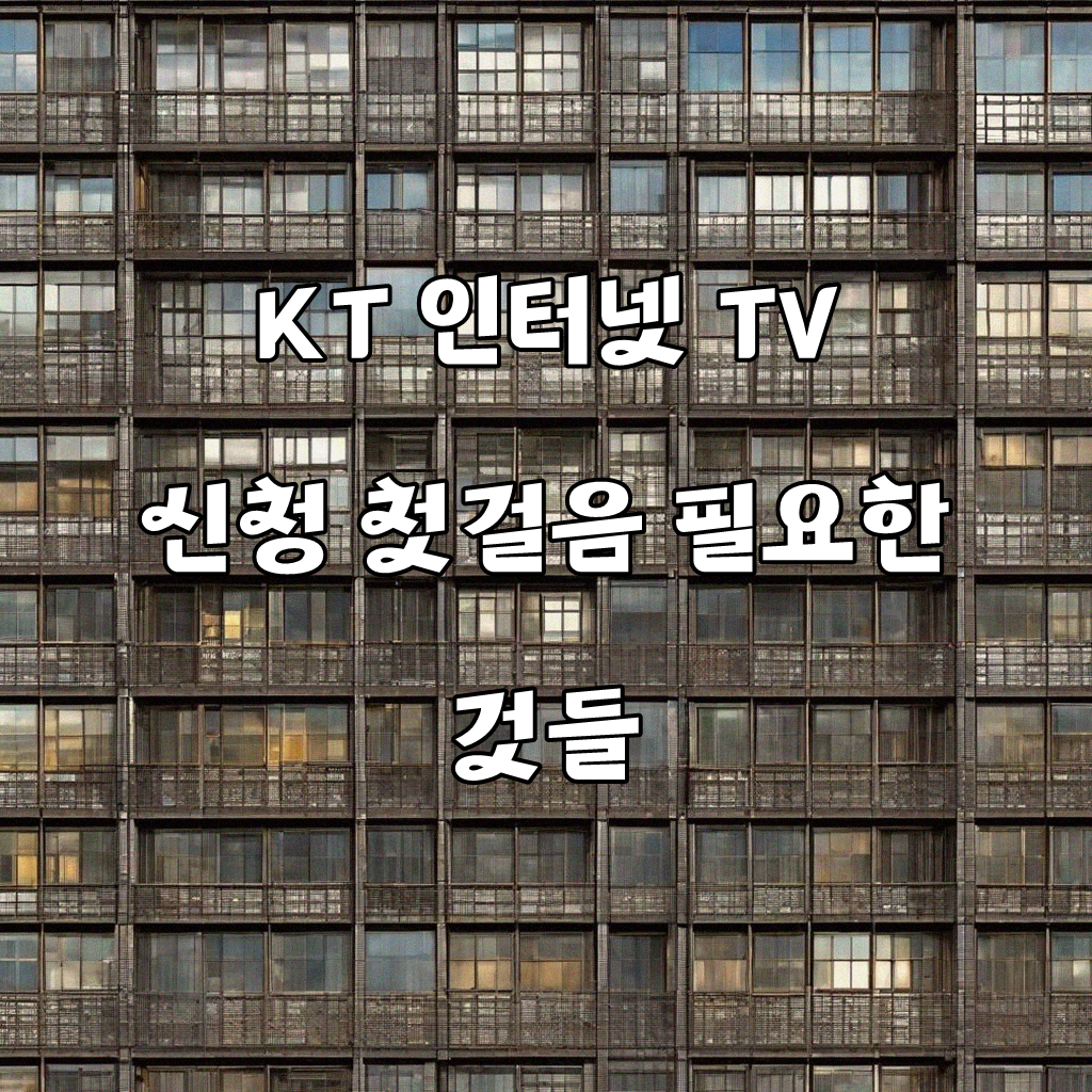 KT 인터넷 티비 신청 알아볼 때 뭘 먼저 봐야 할까