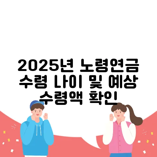 2025년 노령연금 수령 나이 및 예상 수령액 확인