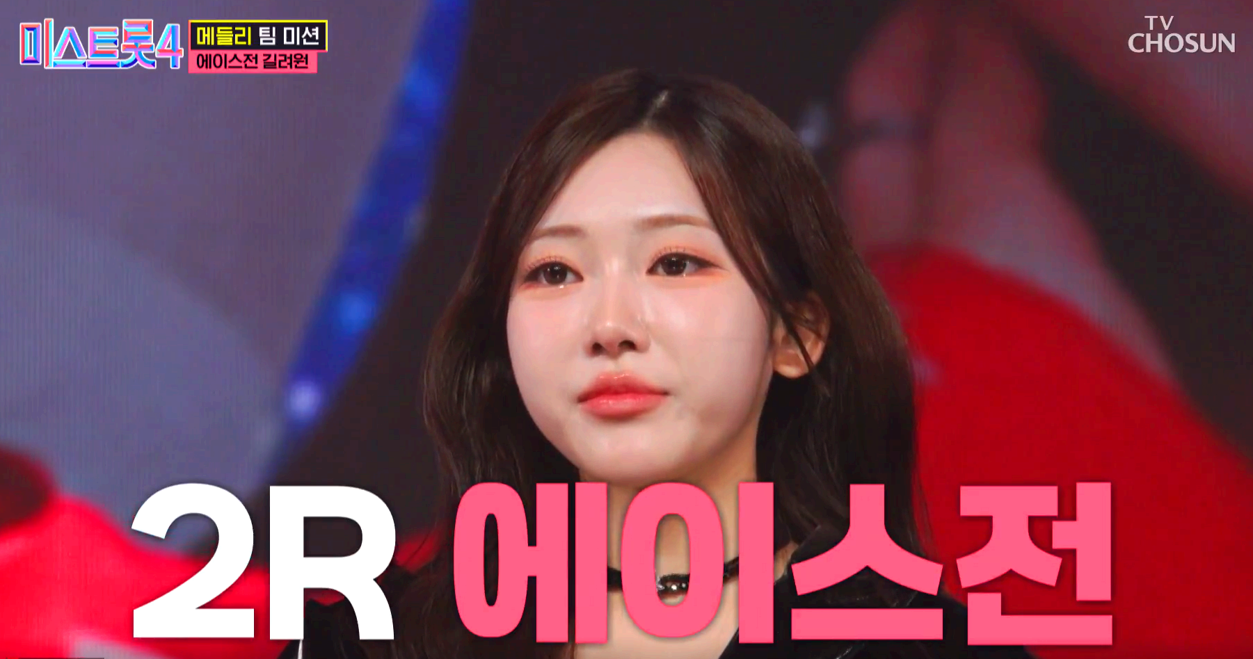 미스트롯4