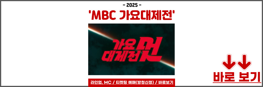 2025 MBC 가요대제전