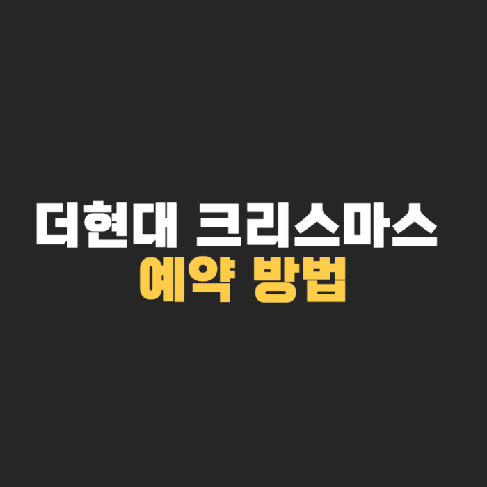 더현대 크리스마스 예약 방법