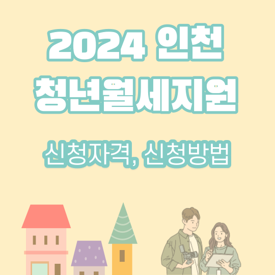 2024 인천 청년월세지원 신청방법