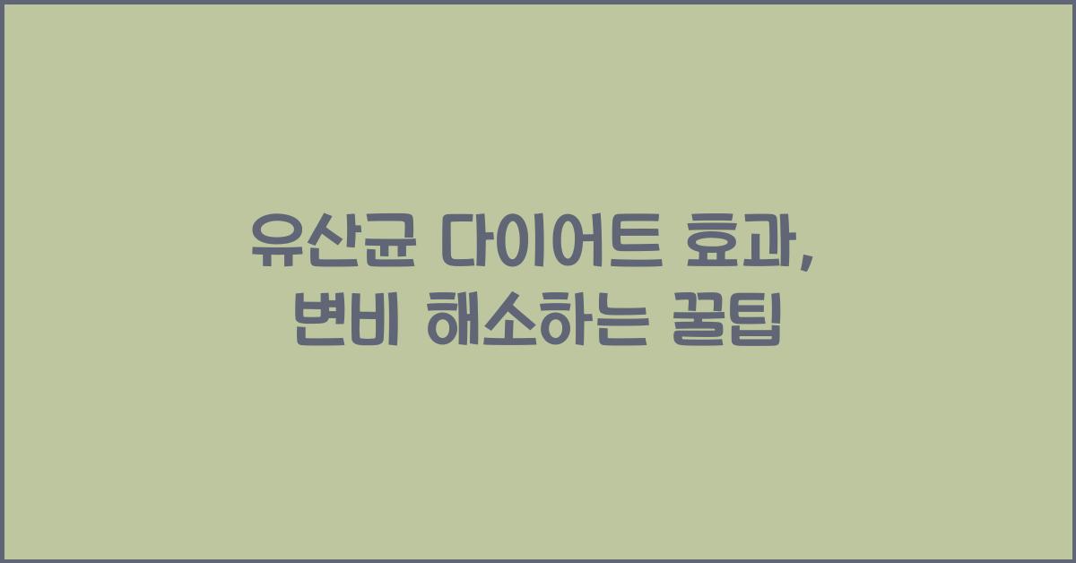유산균 다이어트