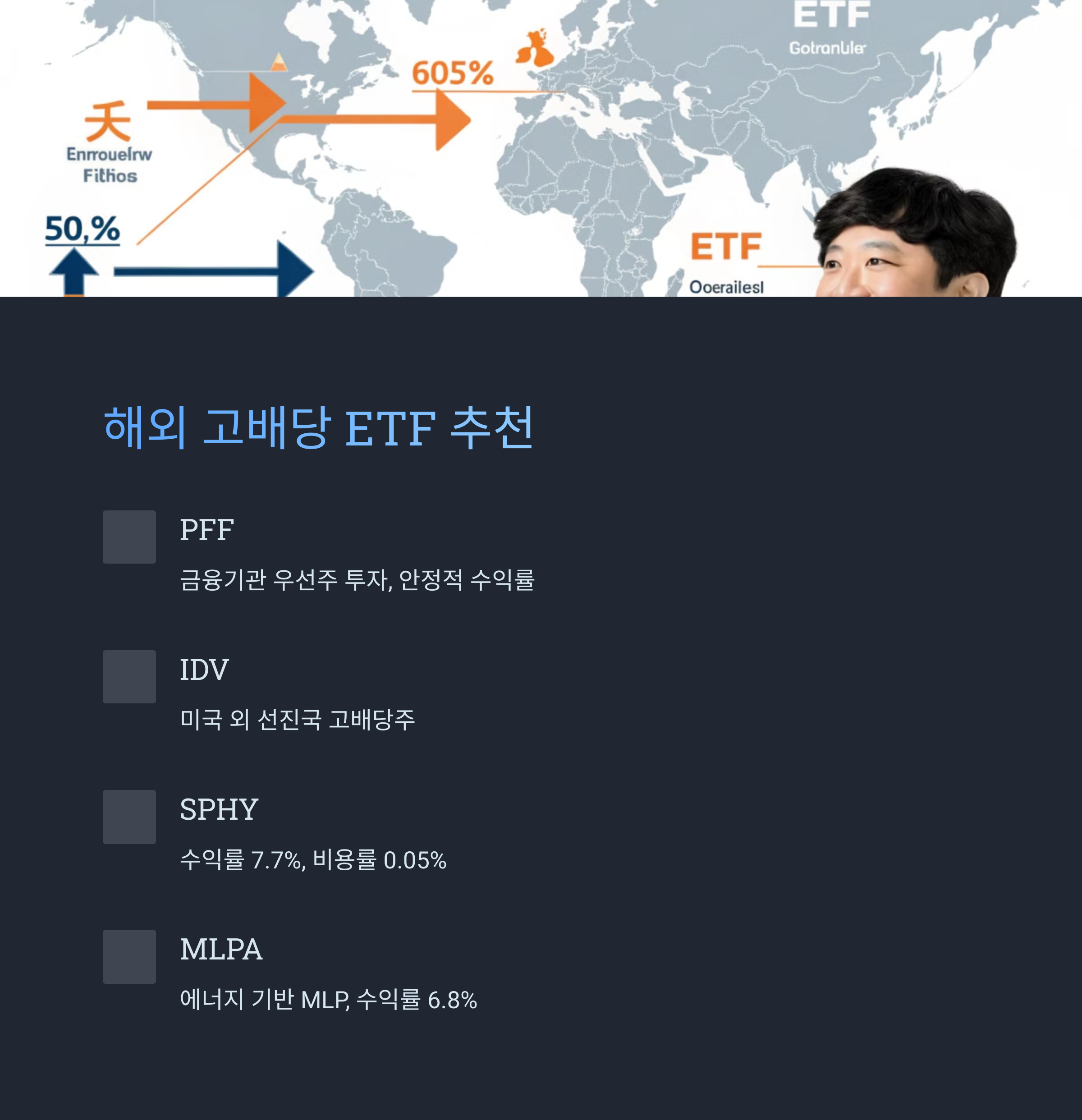 해외 고배당 ETF 추천
