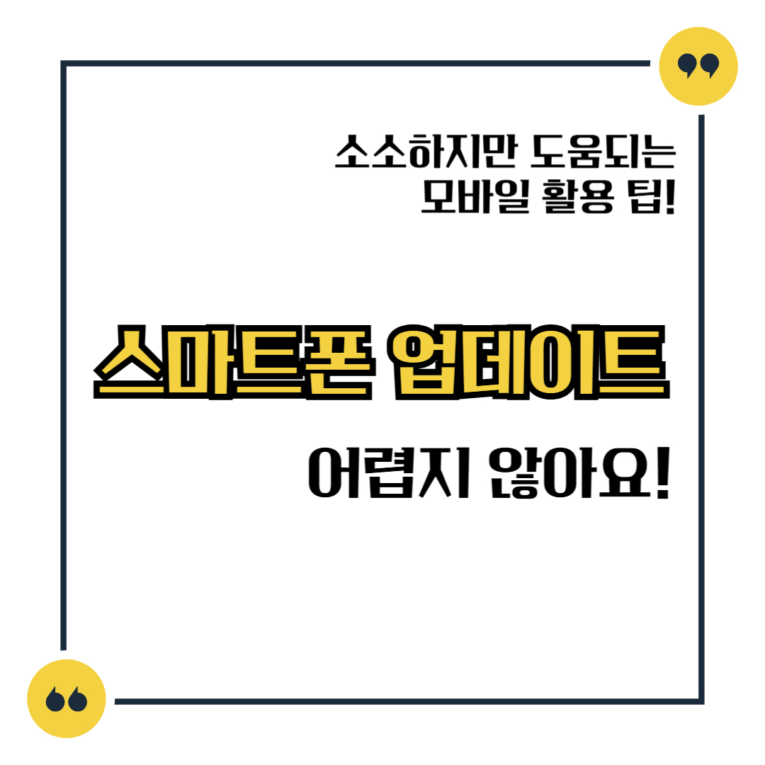 스마트폰 업데이트, 어렵지 않아요!