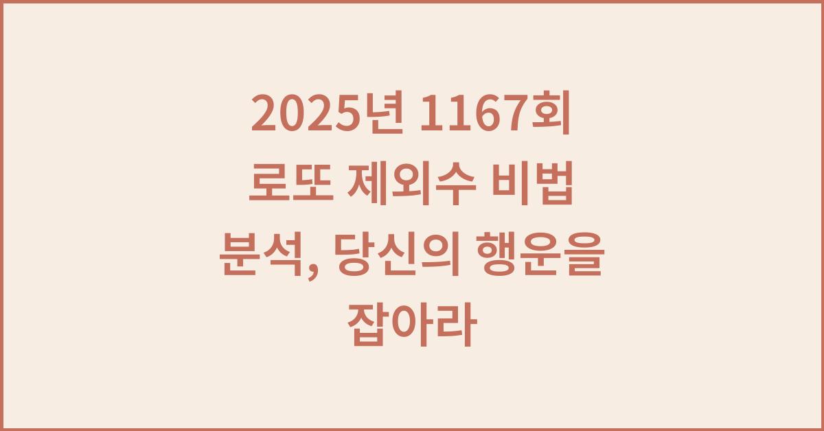 2025년 1167회 로또 제외수 비법 분석