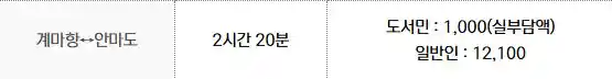 안마도 배편 요금
