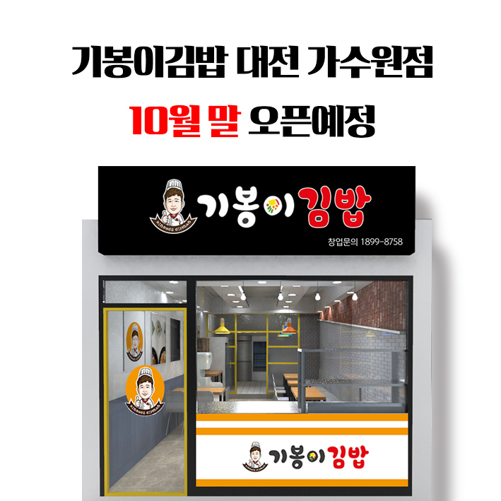 기봉이김밥 대전가수원점